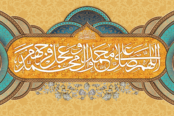 محمد و آل محمد علیھم السلام پر صلوات اور حکم قرآنی