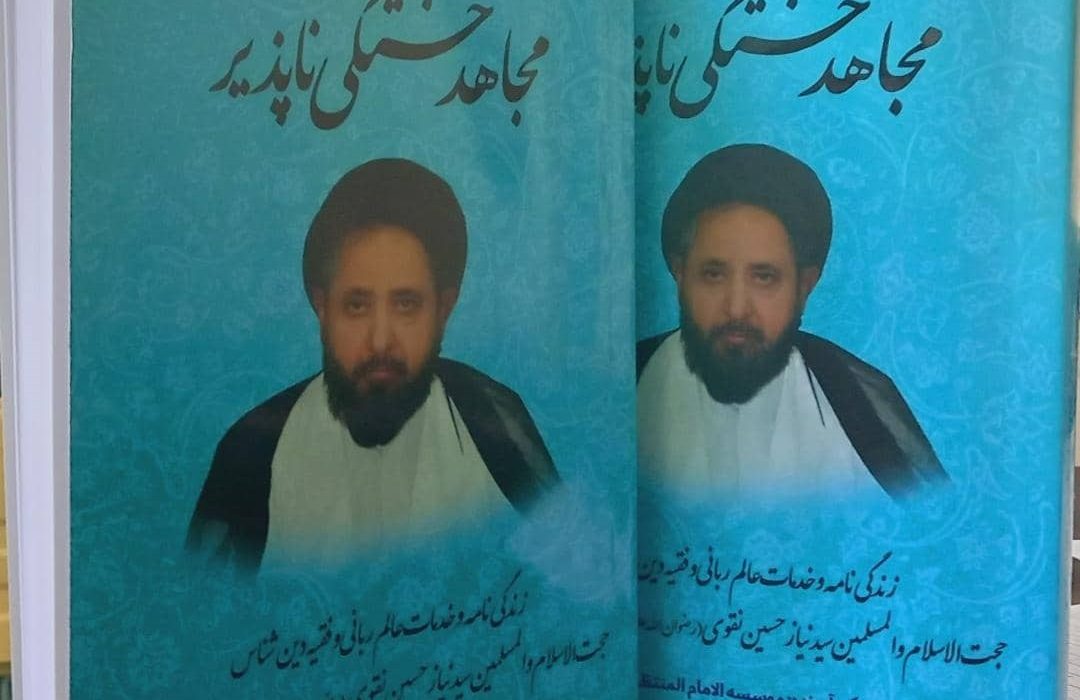علامہ قاضی سید نیاز حسین نقوی کی حالت زندگی پر مشتمل کتاب’’مجاہد خستگی ناپذیر‘‘شائع ہوگئی