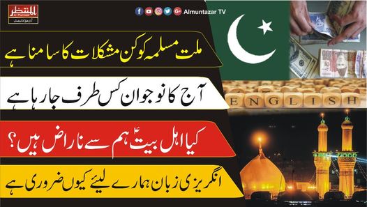 ملت مسلمہ کو کن مشکلات کا سامنا ہے ؟آج کا نوجوان کس طرف جارہا ہے، آیت اللہ حافظ ریاض نجفی