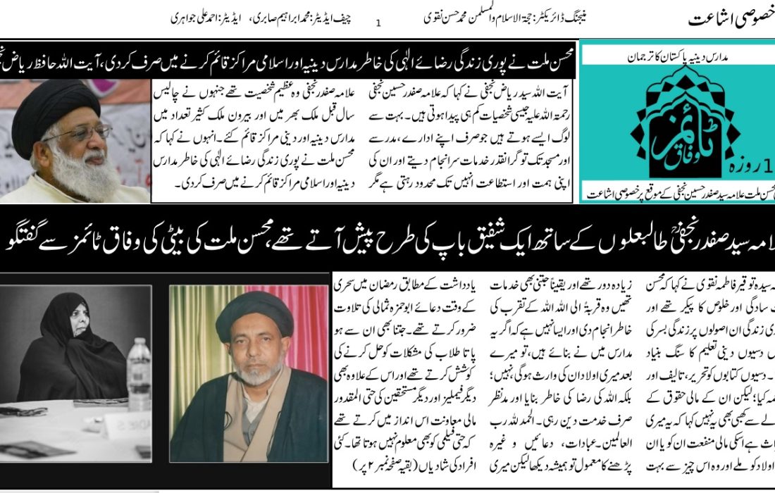 محسن ملت علامہ سید صفدر حسین نجفی کی 32 ویں برسی کے موقع پر “خصوصی شمارہ” شائع +ڈاونلوڈ