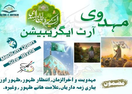 ماہ شعبان کے حوالے سے مہدوی آرٹ نمایش اور مقابلے کا اعلان