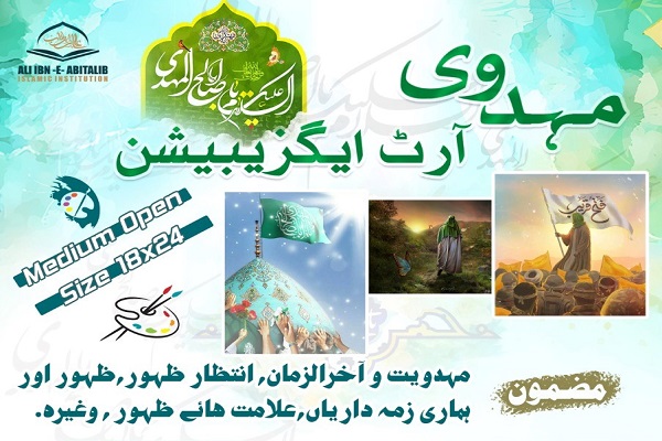 ماہ شعبان کے حوالے سے مہدوی آرٹ نمایش اور مقابلے کا اعلان