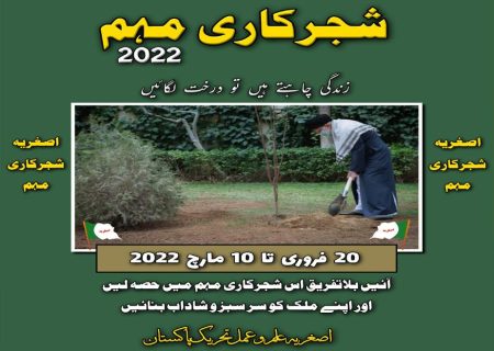 اصغریہ تحریک کا 20 فروری تا 10 مارچ شجرکاری مہم کا اعلان