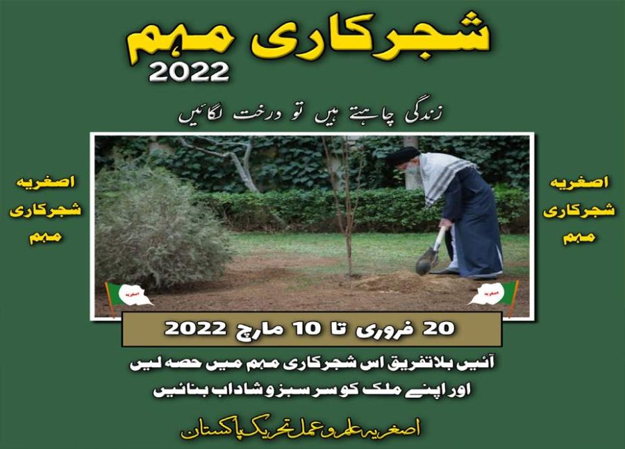 اصغریہ تحریک کا 20 فروری تا 10 مارچ شجرکاری مہم کا اعلان