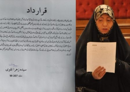 ایم ڈبلیوایم رہنما سیدہ زہرانقوی کی جانب سے سانحہ جامع مسجد امامیہ پشاور کےخلاف مذمتی قرار داد پنجاب اسمبلی میں جمع