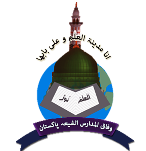 وفاق المدارس الشیعہ کے زیراہتمام سالانہ امتحانات مکمل، آیت اللہ حافظ ریاض نجفی کی طرف سے اطمینان کا اظہار