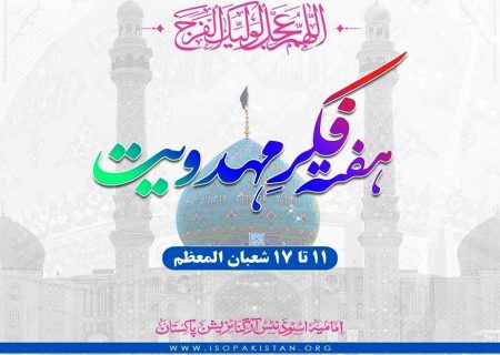 آئی ایس او پاکستان کا ’’ہفتہ فکر مہدویت‘‘ منانے کا اعلان