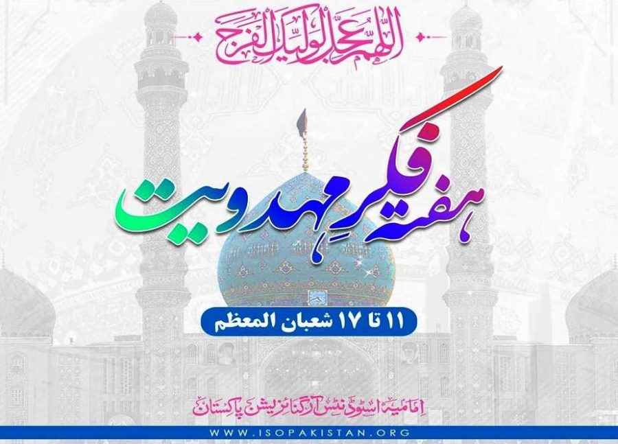 آئی ایس او پاکستان کا ’’ہفتہ فکر مہدویت‘‘ منانے کا اعلان