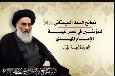 آیت اللہ سیستانی کی طرف سے امام مہدی (عج) کے زمانہ غیبت کے حوالے سے مومنین کو نصیحت