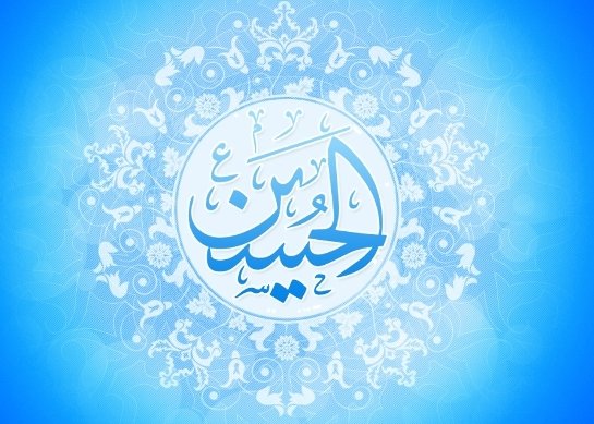 قرآن اور حسین علیہ السلام کا تقابل