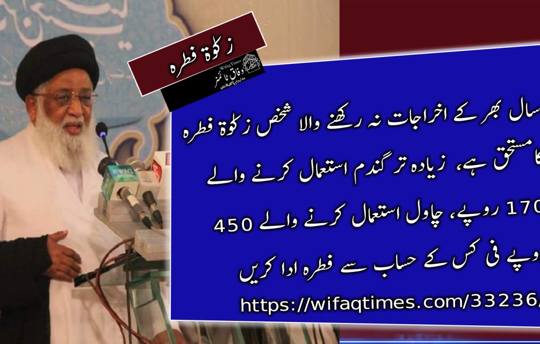 سال بھر کے اخراجات نہ رکھنے والا شخص زکوٰة فطرہ کامستحق ہے، آیت اللہ حافظ ریاض نجفی