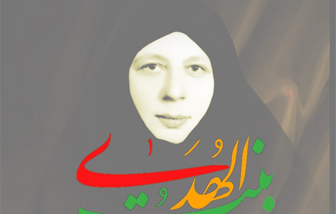 شہیدہ بنت الہدیٰؒ کی نظر میں عورت کی اسلامی شخصیت