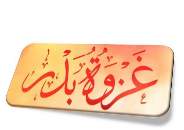 ۱۷ رمضان فتح عظیم جنگ بدر سنہ 2ہجری