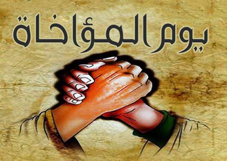 12رمضان المبارک یوم مواخات مدینہ