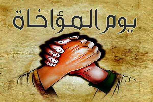 12رمضان المبارک یوم مواخات مدینہ