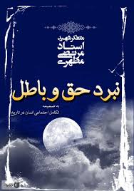 شہید مرتضیٰ مطہری کی نظر میں حق اور باطل
