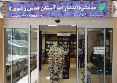 حرم امام رضا (ع)کے جوار میں” رضوی کتاب” کے زیر عنوان بک اسٹور کا افتتاح