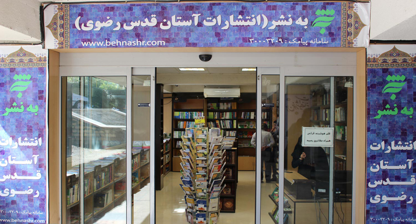 حرم امام رضا (ع)کے جوار میں” رضوی کتاب” کے زیر عنوان بک اسٹور کا افتتاح