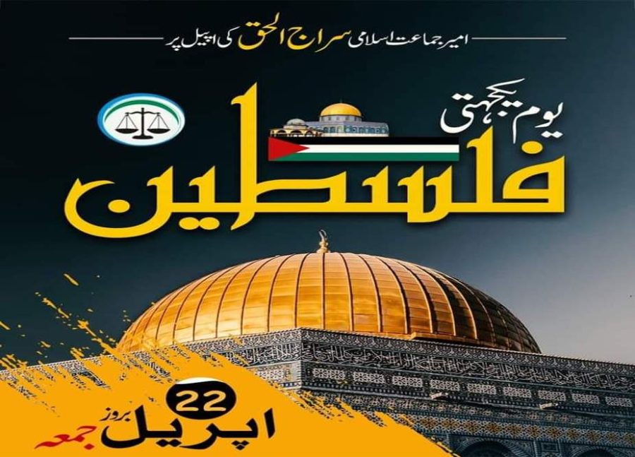 جماعت اسلامی سندھ کے تحت جمعہ کو کراچی تا کشمور یومِ یکجہتی فلسطین منایا جائیگا