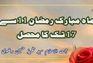 ماہ مبارک رمضان 11 سے 17 تک کا محصل