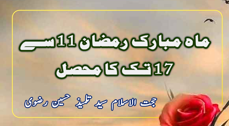 ماہ مبارک رمضان 11 سے 17 تک کا محصل