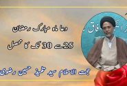 دعا ماہ مبارک رمضان،25سے 30 تک کا محصل