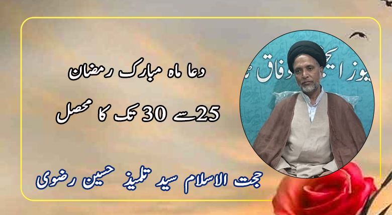 دعا ماہ مبارک رمضان،25سے 30 تک کا محصل