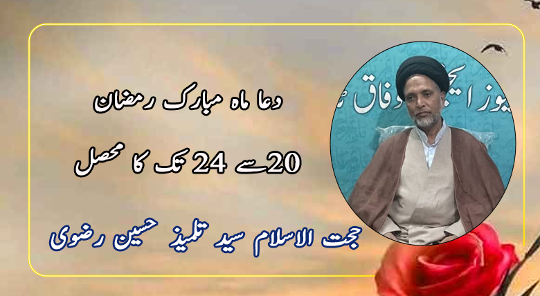 دعا ماہ مبارک رمضان،20سے 24 تک کا محصل