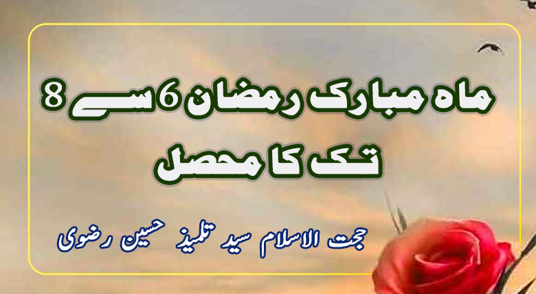 ماہ مبارک رمضان 6 سے 8 تک کا محصل