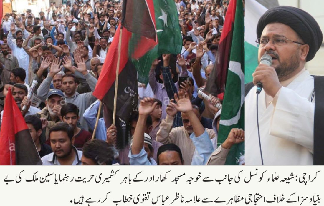 کشمیری عوام کی آواز کو دبانے کے لئےکوشش کبھی بھی کامیاب نہیں ہوگی۔علامہ ناظر عباس تقوی