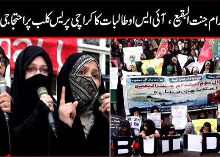 انہدام جنت البقیع، آئی ایس او طالبات کا کراچی پریس کلب پر احتجاج
