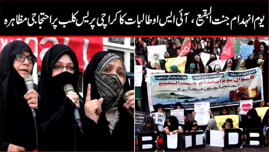 انہدام جنت البقیع، آئی ایس او طالبات کا کراچی پریس کلب پر احتجاج