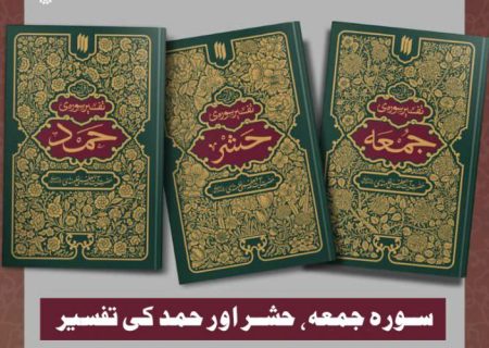 رہبر انقلاب اسلامی کی تفسیر قرآن کی تین کتابیں، عالمی نمائش میں پیش کی گئيں