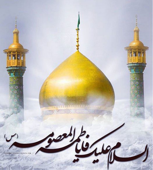 حضرت معصومہ (سلام اللہ علیہا) کی تین بنیادی خصوصیات