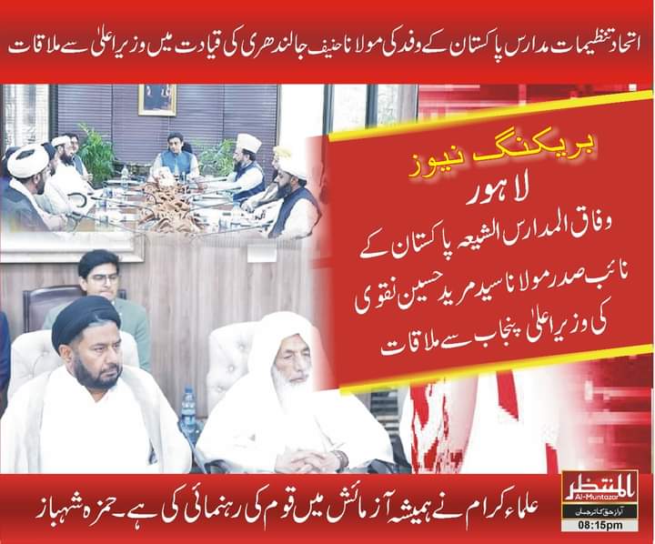 اتحاد تنظیمات مدارس پاکستان کے وفد کی وزیر اعلی پنجاب سے ملاقات