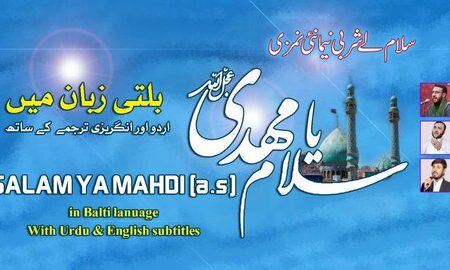 معروف ترانہ “سلام فرماندہ” بلتی زبان میں”سلام یا مہدیؑ” کے عنوان سے ریلیز