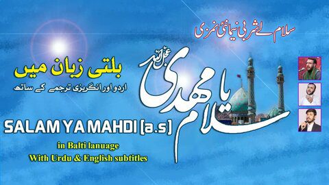 معروف ترانہ “سلام فرماندہ” بلتی زبان میں”سلام یا مہدیؑ” کے عنوان سے ریلیز