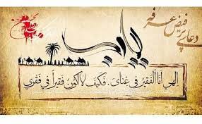 دعائے عرفہ امام حسین (عليہ السلام)