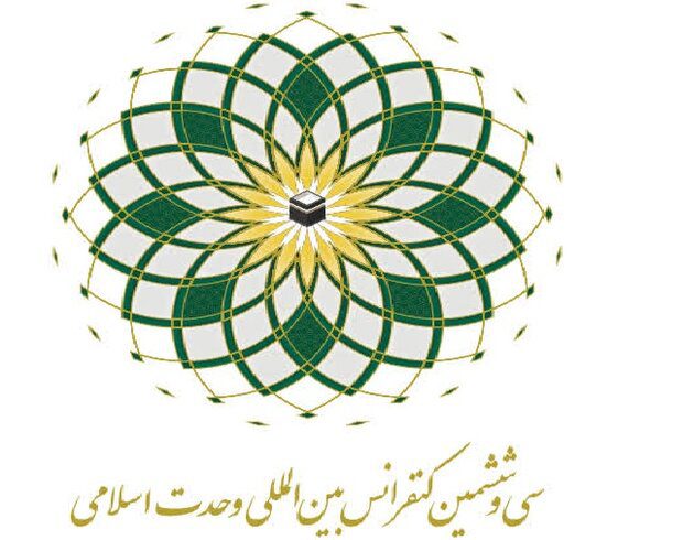 چھتیسویں بین الاقوامی وحدت اسلامی کانفرنس کل سے 14 اکتوبر تک تہران میں منعقد ہوگی