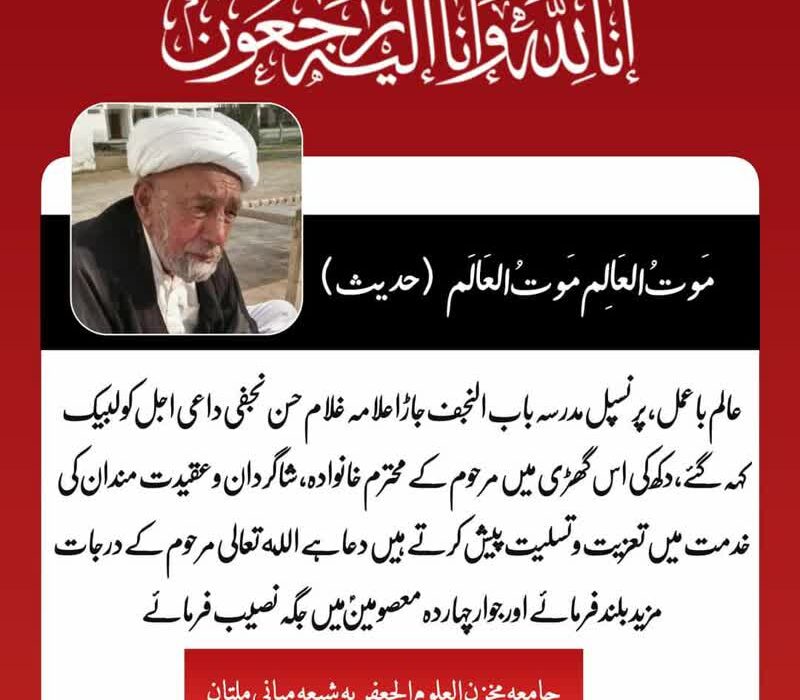 معروف عالم دین علامہ حسن نجفی جاڑا کے انتقال پر جامعہ مخزن الجعفریہ کا اظہار تعزیت