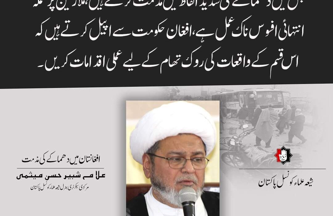افغانستان، آئل کمپنی کے ملازمین کی بس میں دھماکے کی شدید الفاظ میں مذمت کرتے ہیں، علامہ شبیر میثمی