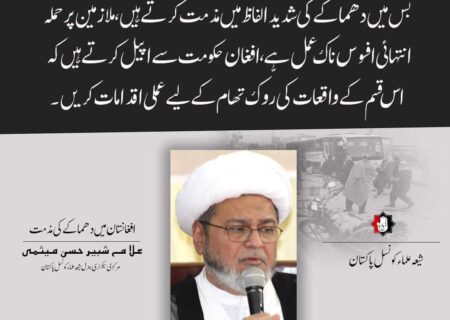 افغانستان، آئل کمپنی کے ملازمین کی بس میں دھماکے کی شدید الفاظ میں مذمت کرتے ہیں، علامہ شبیر میثمی