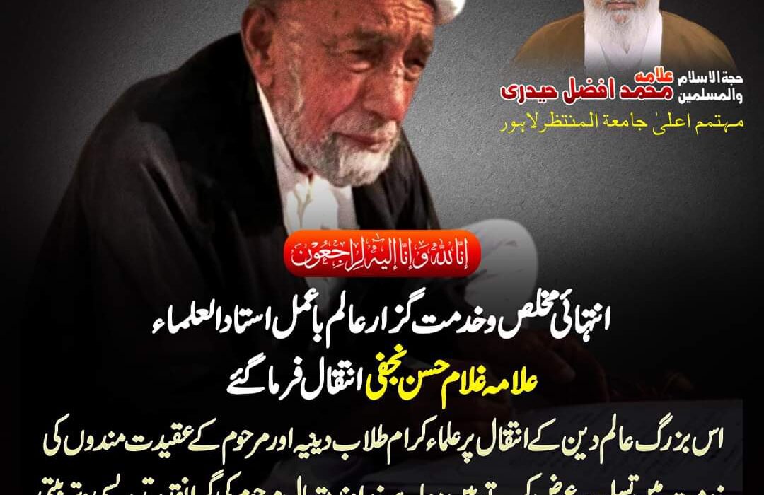 علامہ محمد افضل حیدری کا استاد العلماء علامہ غلام حسن نجفی کے انتقال پر اظہار افسوس وتعزیت