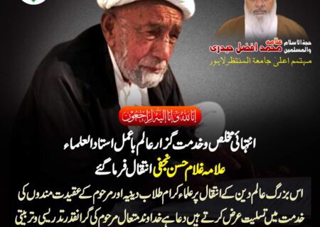 علامہ محمد افضل حیدری کا استاد العلماء علامہ غلام حسن نجفی کے انتقال پر اظہار افسوس وتعزیت
