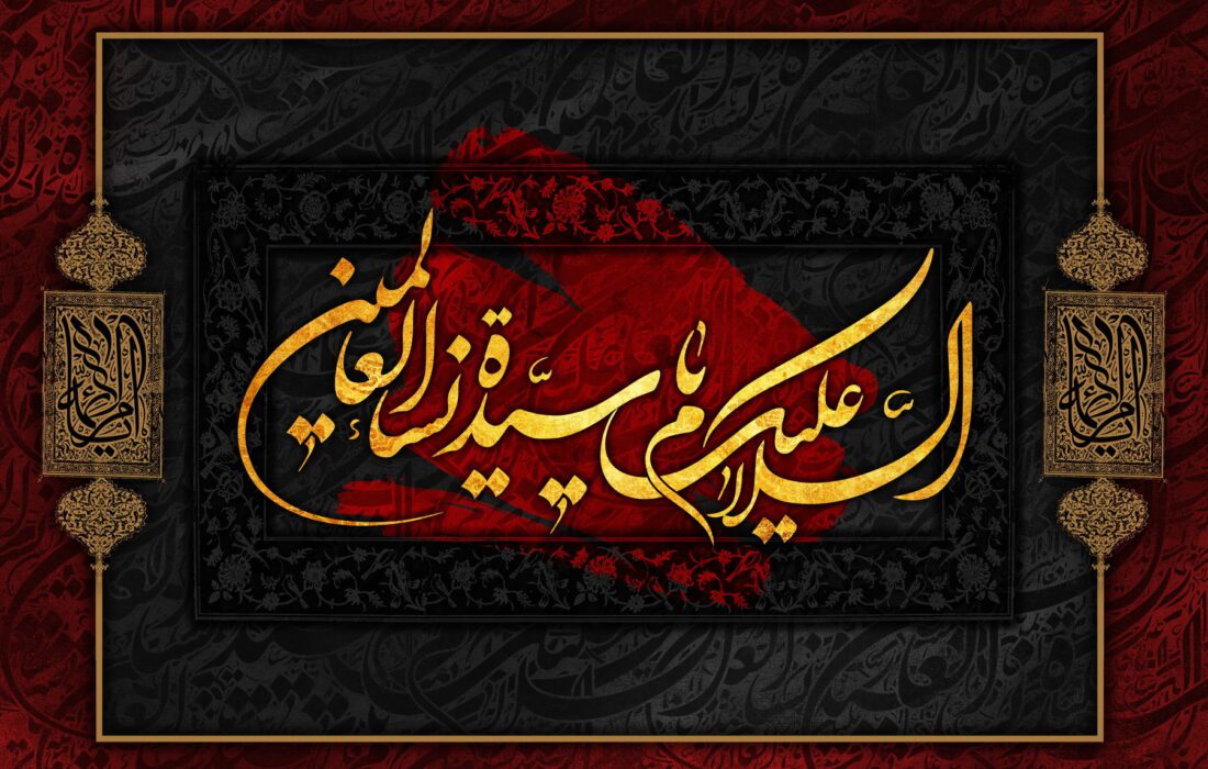 سیدہ نساء العالمین سلام اللہ علیھا کی سیرت کے گم گشتہ نکات
