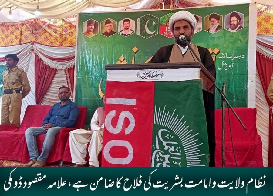 نظام ولایت و امامت بشریت کی فلاح کا ضامن ہے، علامہ مقصود ڈومکی