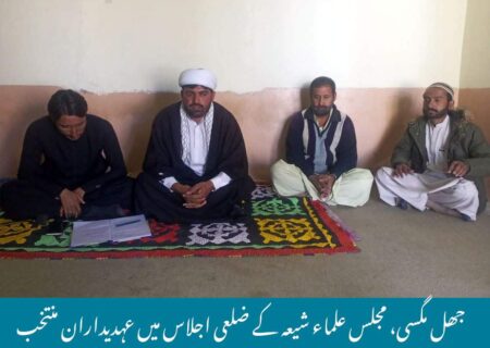 جھل مگسی، مجلس علماء شیعہ کے ضلعی اجلاس میں عہدیداران منتخب
