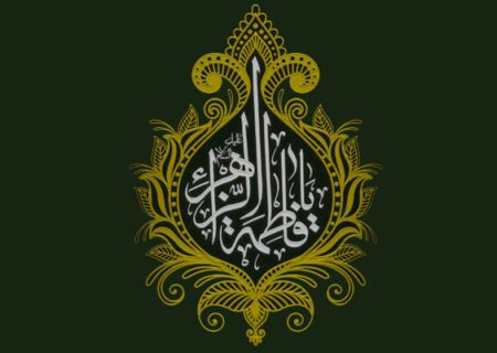 دور حاضر کی عورت اور سیرت حضرت زہراسلام اللہ علیہا