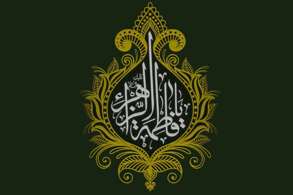 دور حاضر کی عورت اور سیرت حضرت زہراسلام اللہ علیہا