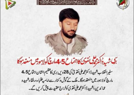 برسی شہید ڈاکٹر محمد علی نقوی کا اجتماع 4، 5 مارچ کو لاہور میں منعقد ہو گا، سید معمر نقوی